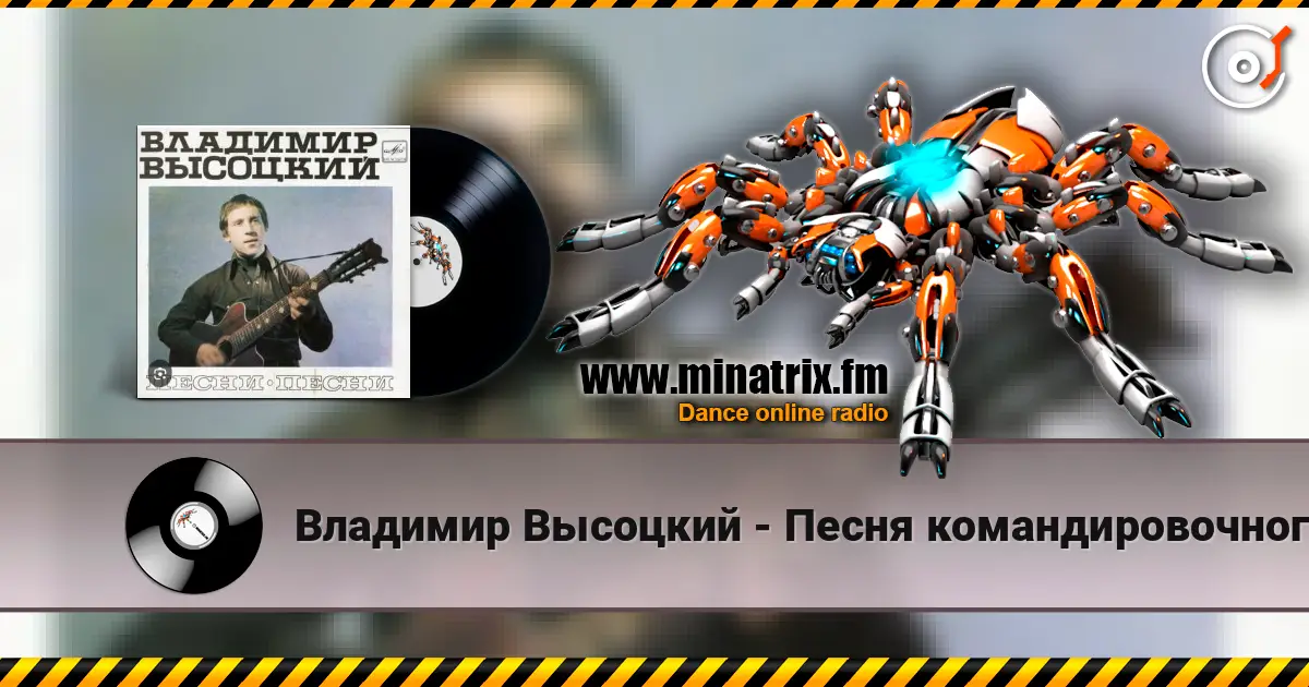 Владимир Высоцкий - Песня командировочного online in hoher Qualität hören | Minatrix.FM