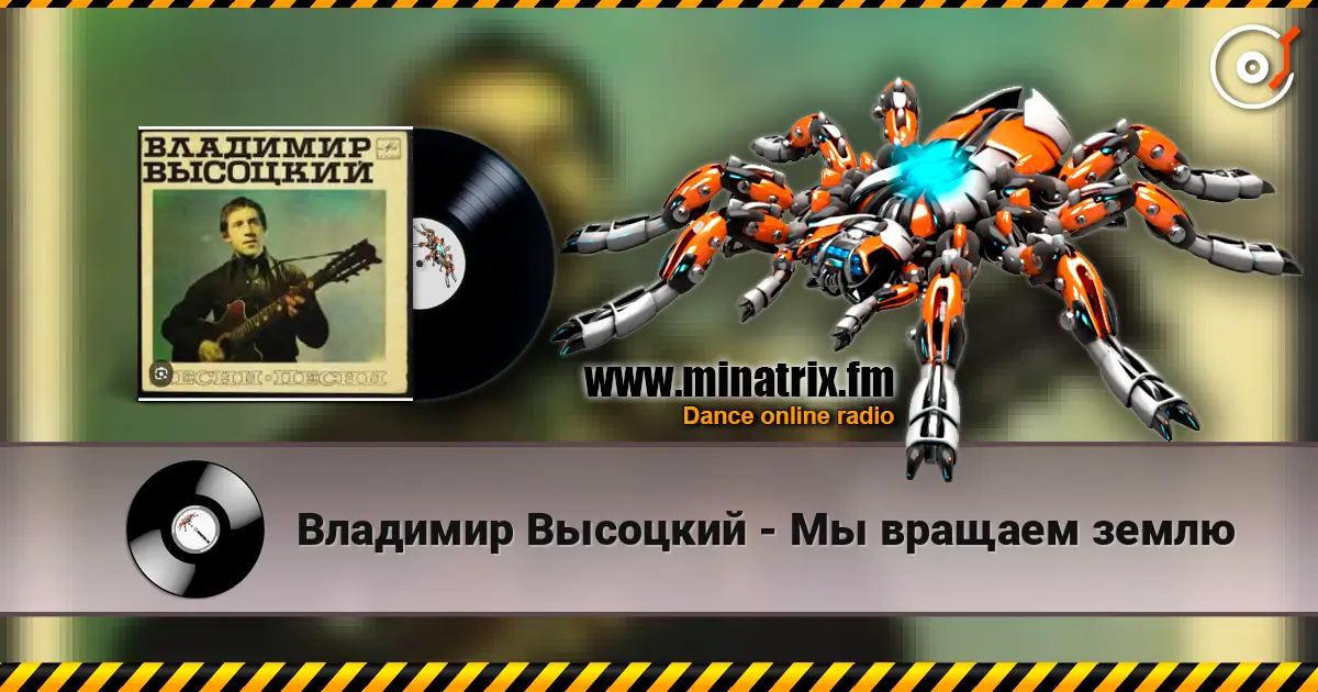 Владимир Высоцкий - Мы вращаем землю online in hoher Qualität hören | Minatrix.FM