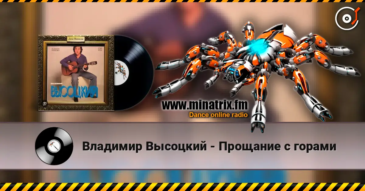 Владимир Высоцкий - Прощание с горами online in hoher Qualität hören | Minatrix.FM