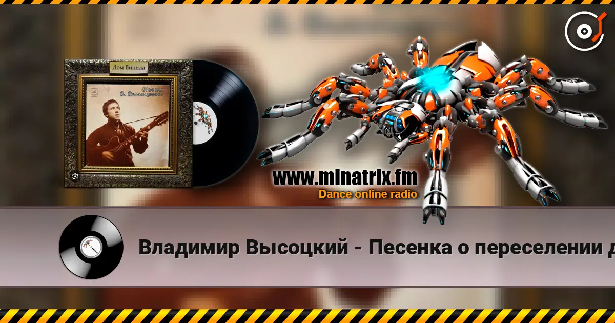 Владимир Высоцкий - Песенка о переселении душ online in hoher Qualität hören | Minatrix.FM
