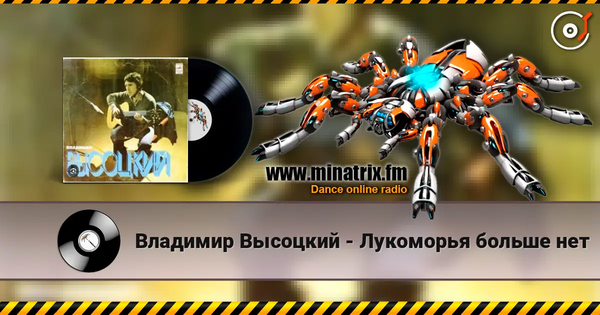 Владимир Высоцкий - Лукоморья больше нет online in hoher Qualität hören | Minatrix.FM