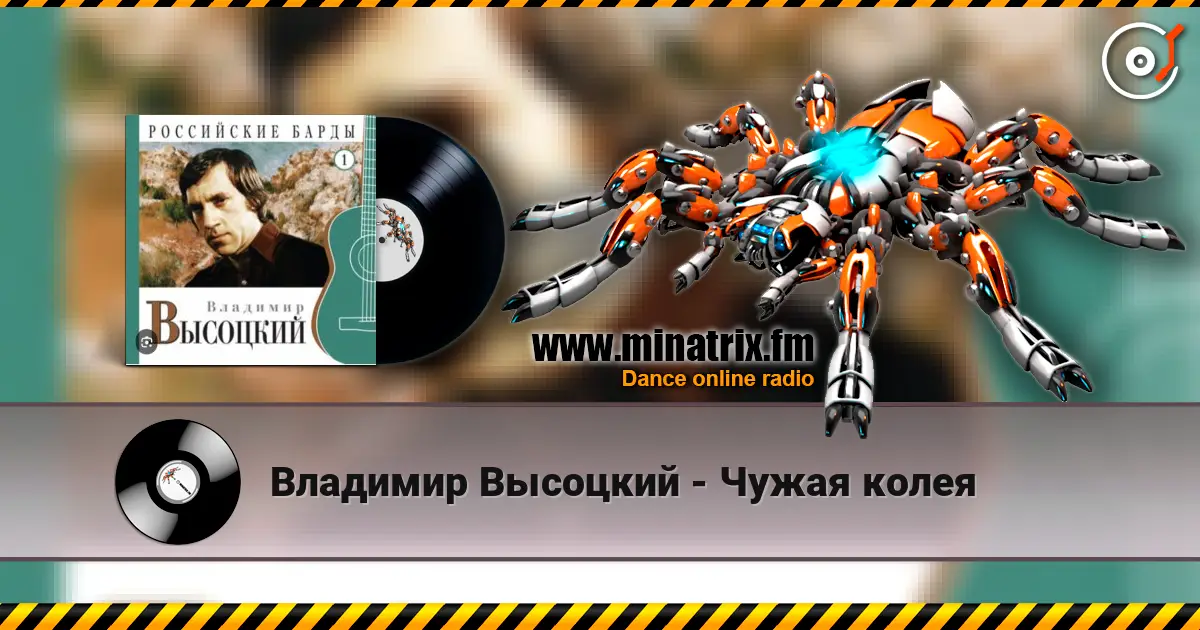 Владимир Высоцкий - Чужая колея online in hoher Qualität hören | Minatrix.FM