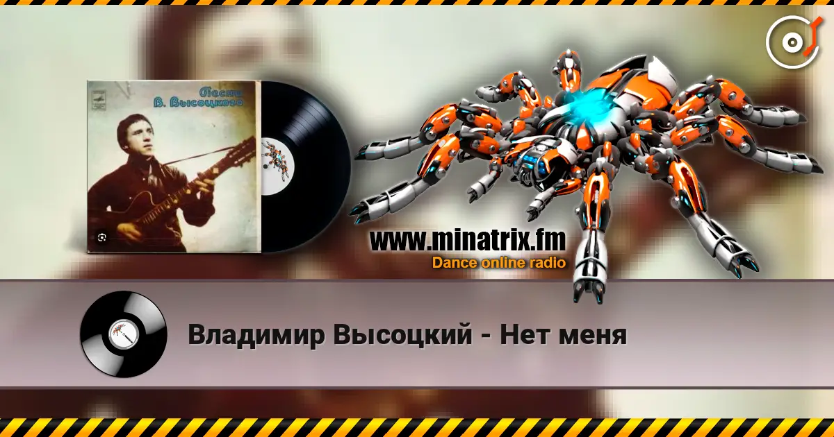 Владимир Высоцкий - Нет меня слушать онлайн в высоком качестве | Minatrix.FM