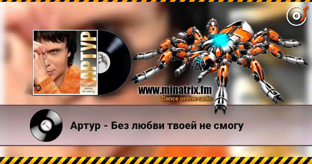 Артур - Без любви твоей не смогу слушать онлайн в высоком качестве | Minatrix.FM