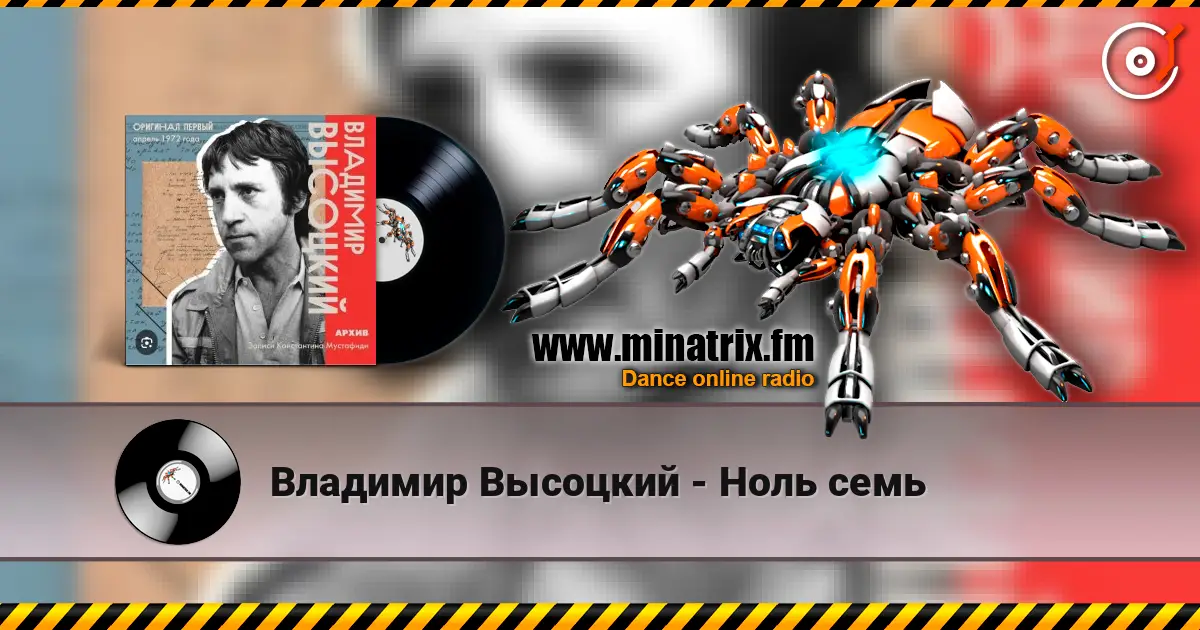 Владимир Высоцкий - Ноль семь online in hoher Qualität hören | Minatrix.FM