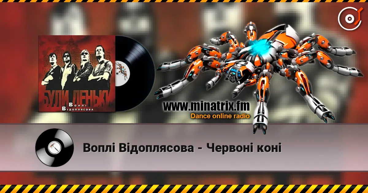 Воплi Вiдоплясова - Червоні коні слушать онлайн в высоком качестве | Minatrix.FM