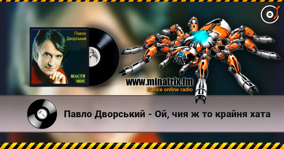 Павло Дворський - Ой, чия ж то крайня хата слушать онлайн в высоком качестве | Minatrix.FM