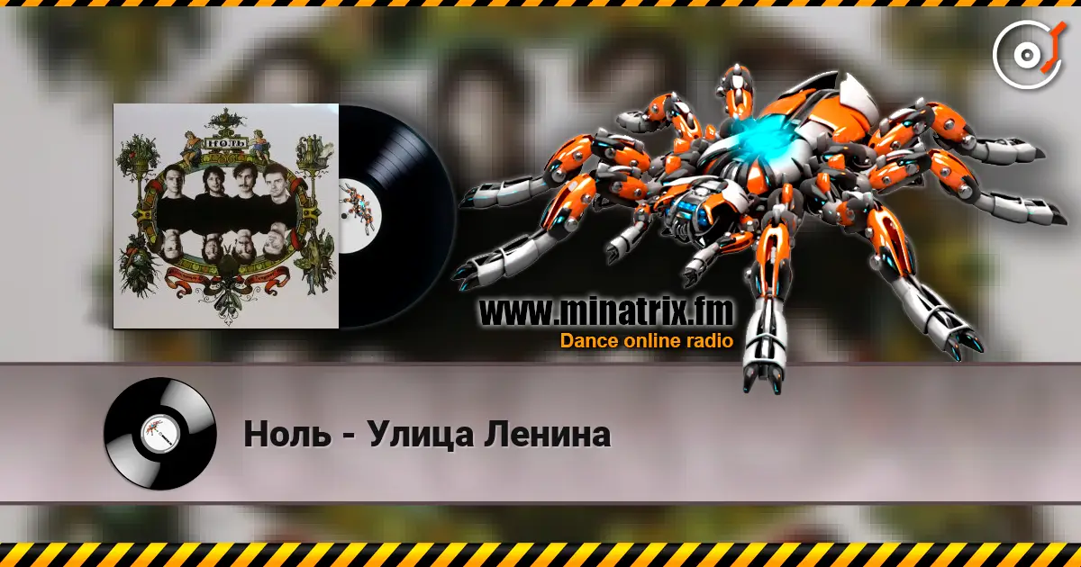 Ноль - Улица Ленина слухати онлайн у високій якості | Minatrix.FM