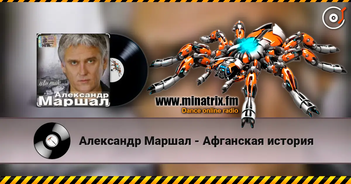 Александр Маршал - Афганская история écouter en ligne en haute qualité | Minatrix.FM
