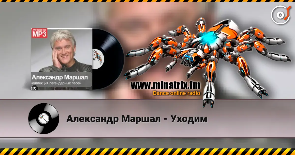 Александр Маршал - Уходим escuchar en línea en alta calidad | Minatrix.FM