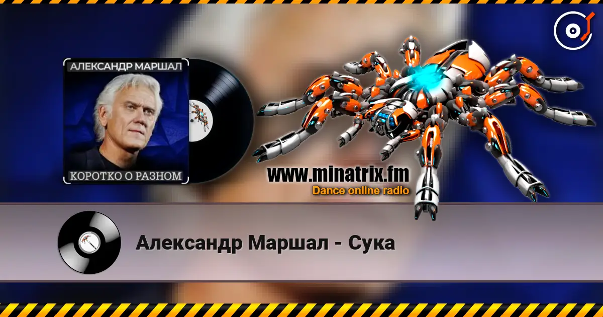 Александр Маршал - Сука listen online in high quality | Minatrix.FM