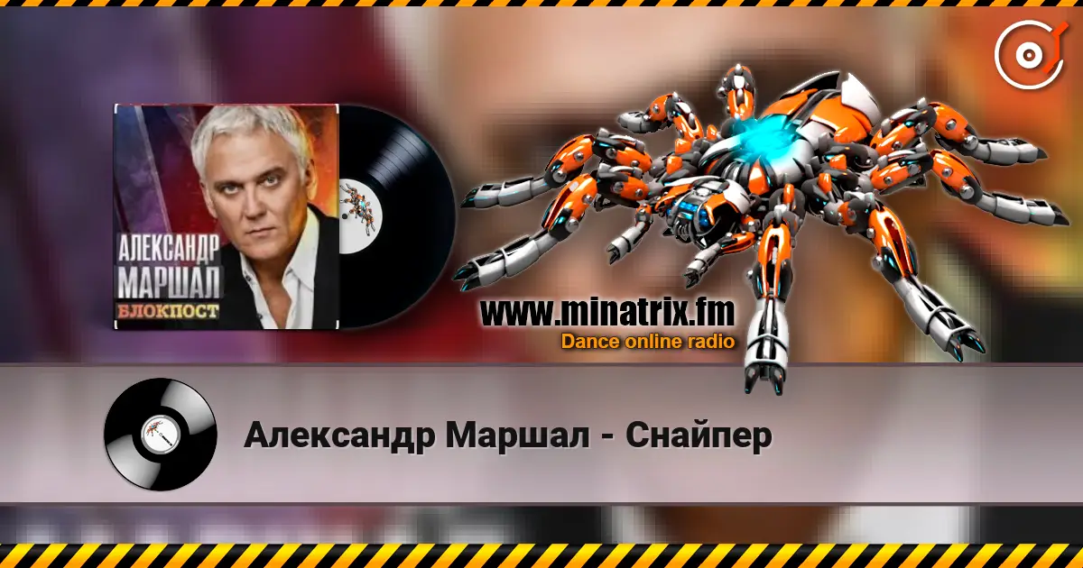 Александр Маршал - Снайпер listen online in high quality | Minatrix.FM