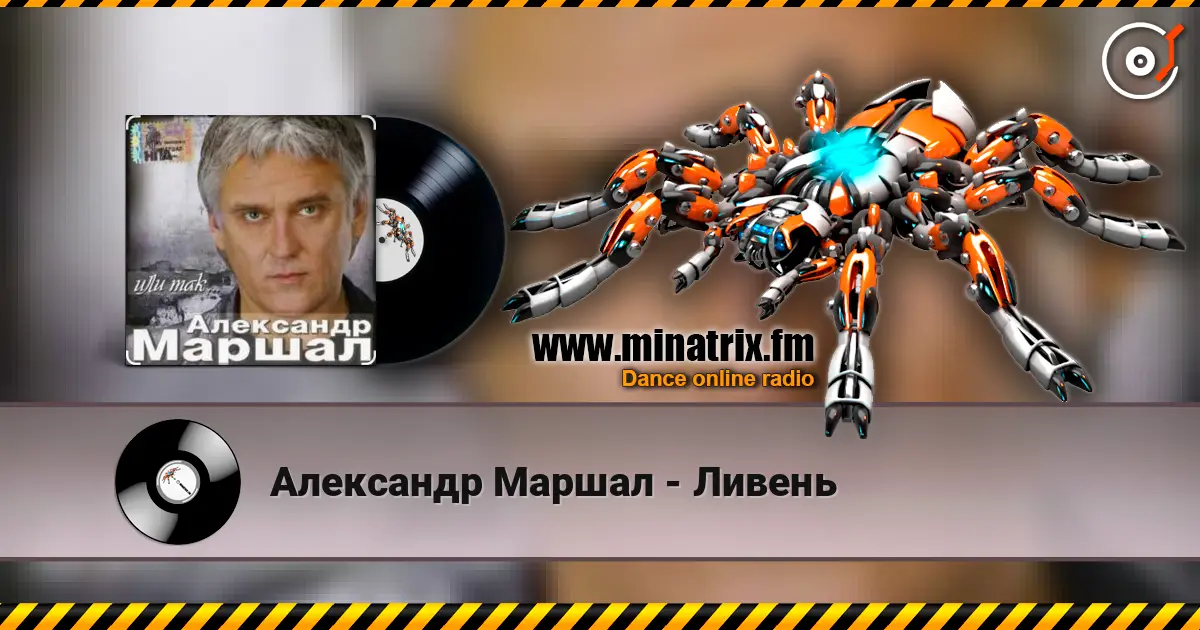 Александр Маршал - Ливень слушать онлайн в высоком качестве | Minatrix.FM