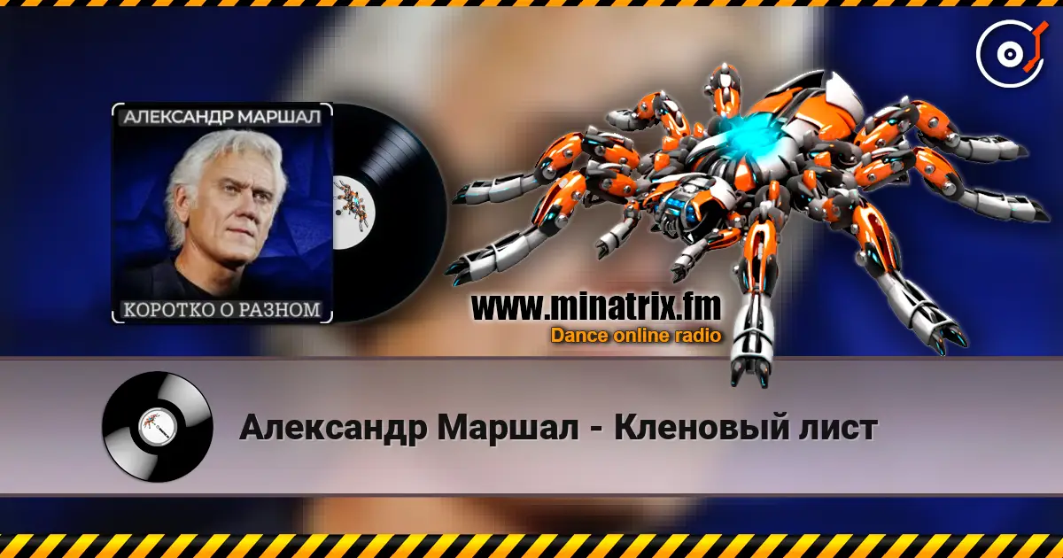 Александр Маршал - Кленовый лист listen online in high quality | Minatrix.FM