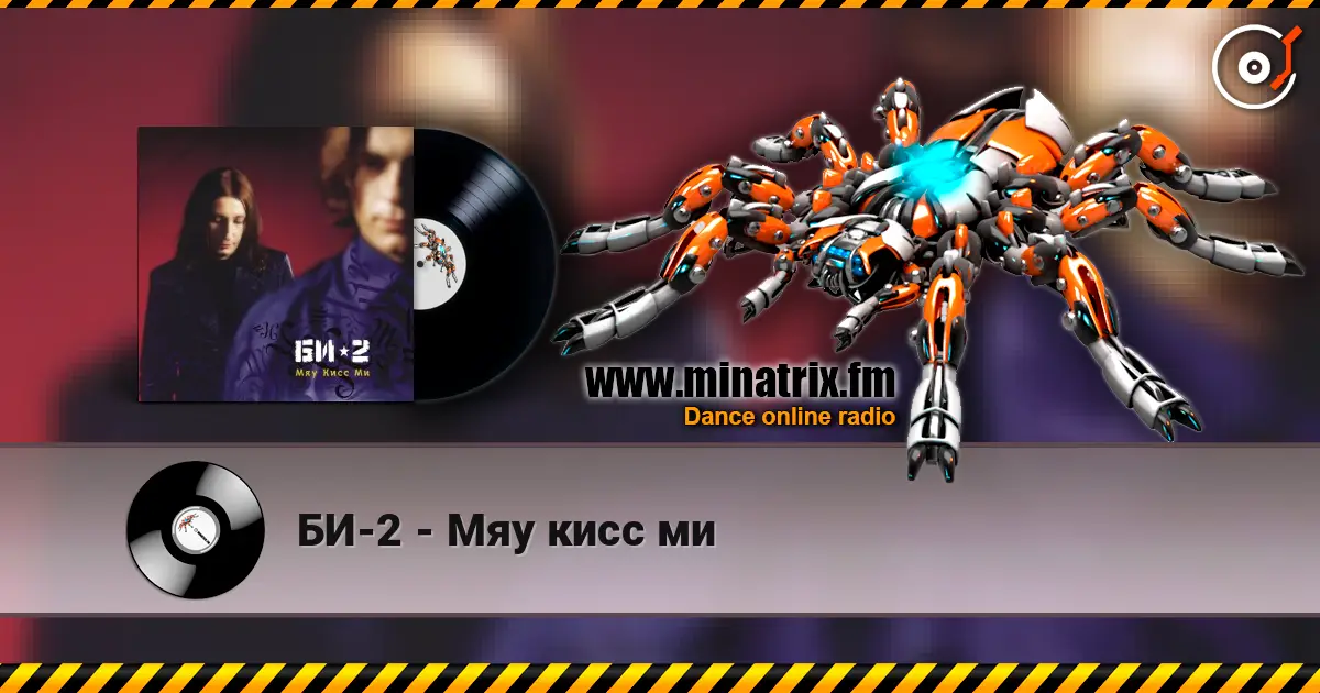 БИ-2 - Мяу кисс ми online in hoher Qualität hören | Minatrix.FM