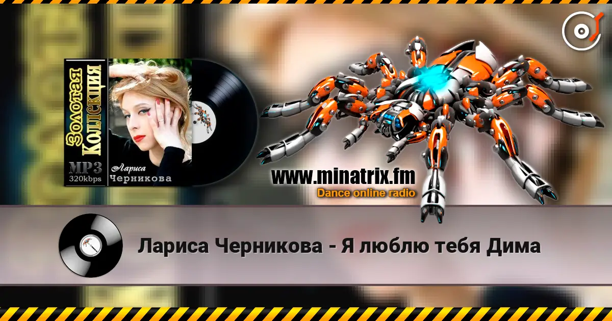 Лариса Черникова - Я люблю тебя Дима слушать онлайн в высоком качестве | Minatrix.FM