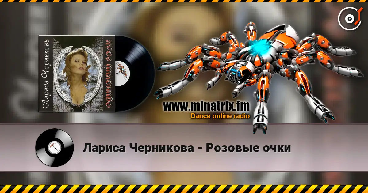 Лариса Черникова - Розовые очки слушать онлайн в высоком качестве | Minatrix.FM