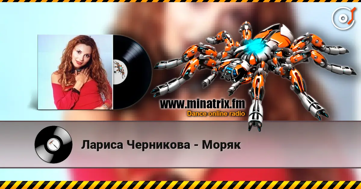 Лариса Черникова - Моряк слушать онлайн в высоком качестве | Minatrix.FM