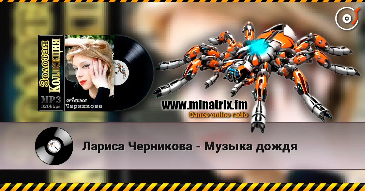 Лариса Черникова - Музыка дождя слушать онлайн в высоком качестве | Minatrix.FM