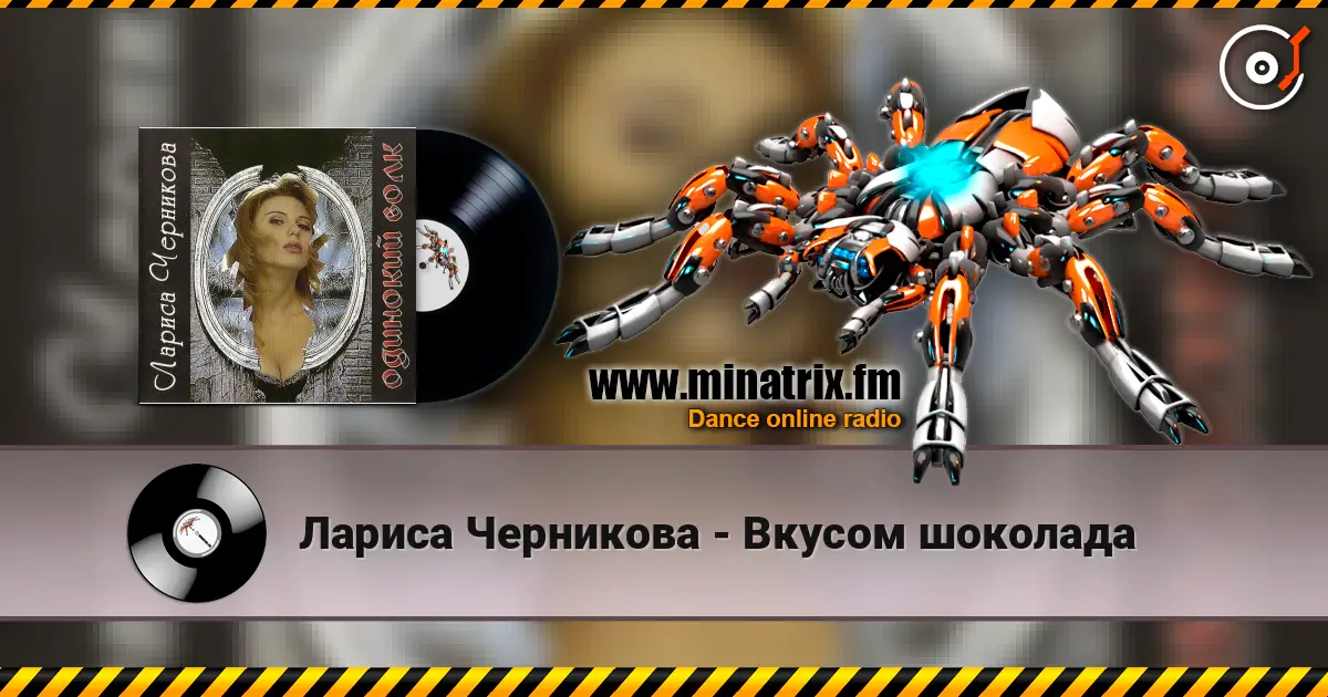 Лариса Черникова - Вкусом шоколада слушать онлайн в высоком качестве | Minatrix.FM