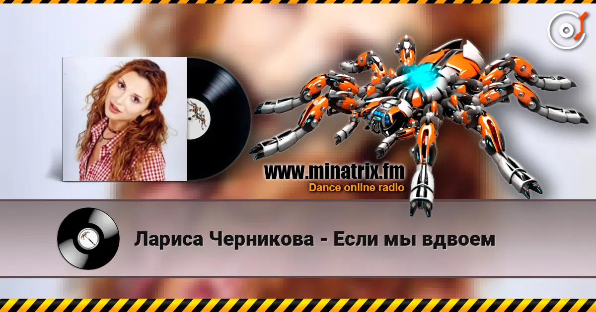 Лариса Черникова - Если мы вдвоем слушать онлайн в высоком качестве | Minatrix.FM