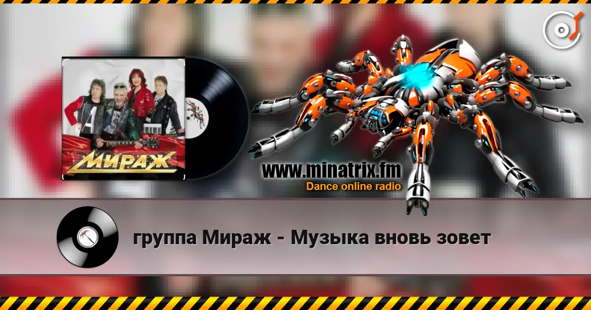 группа Мираж - Музыка вновь зовет слушать онлайн в высоком качестве | Minatrix.FM