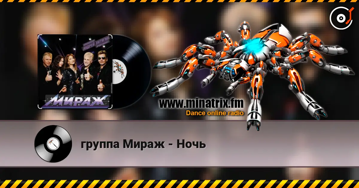 группа Мираж - Ночь слушать онлайн в высоком качестве | Minatrix.FM