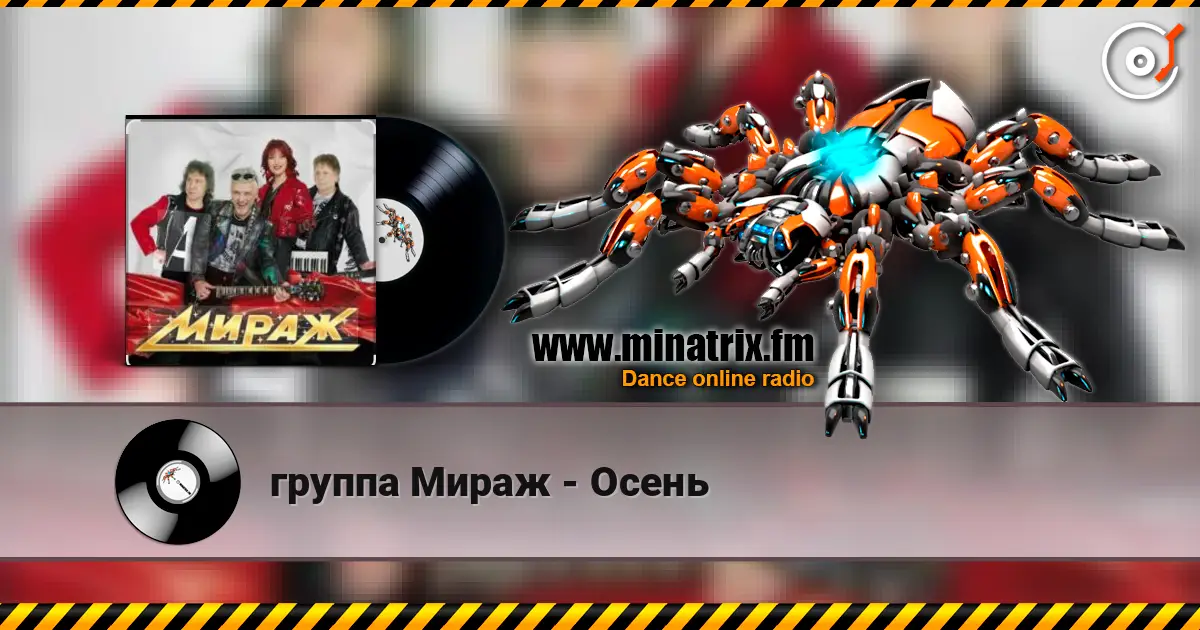 группа Мираж - Осень слушать онлайн в высоком качестве | Minatrix.FM