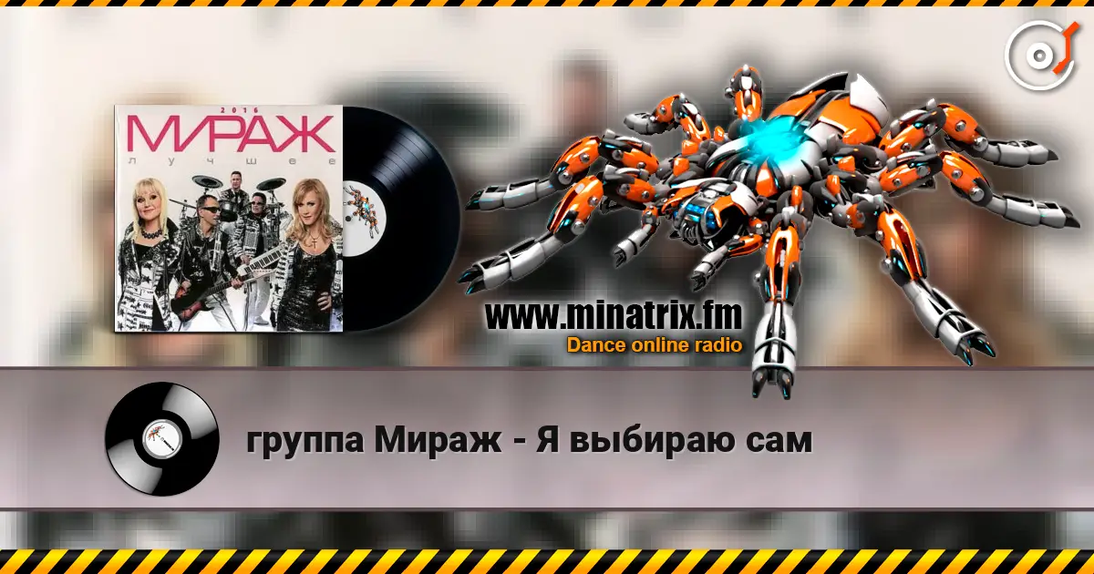 группа Мираж - Я выбираю сам слушать онлайн в высоком качестве | Minatrix.FM
