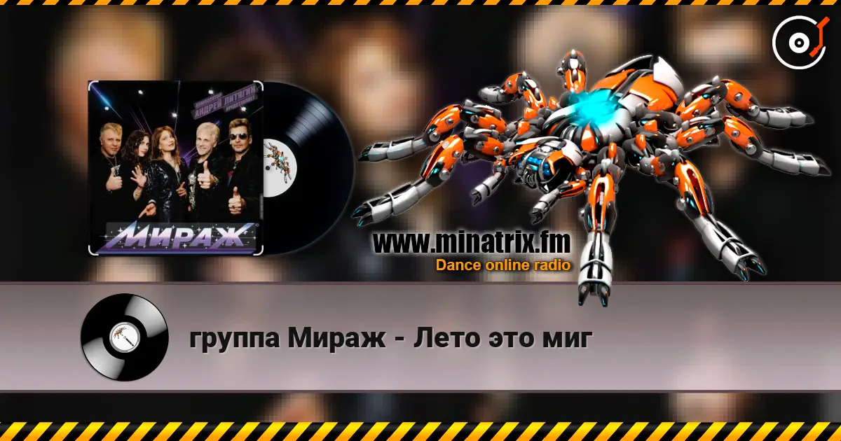 группа Мираж - Лето это миг слушать онлайн в высоком качестве | Minatrix.FM