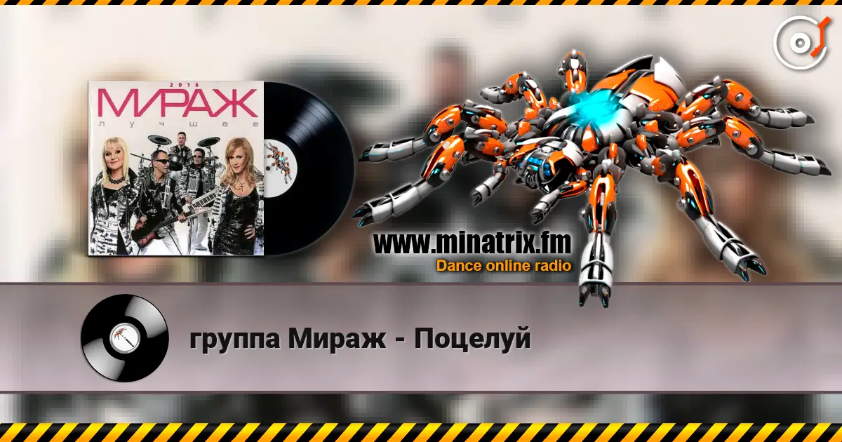 группа Мираж - Поцелуй online in hoher Qualität hören | Minatrix.FM