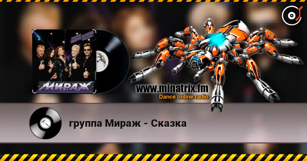 группа Мираж - Сказка слушать онлайн в высоком качестве | Minatrix.FM