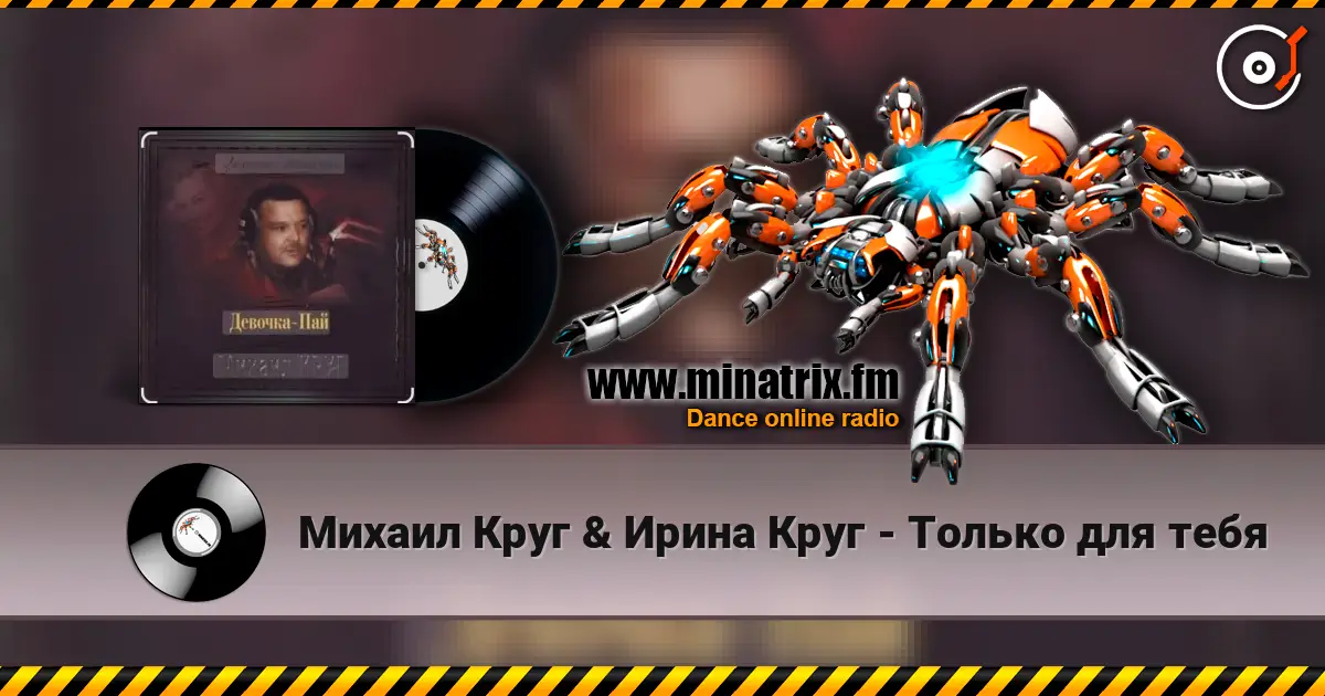 Михаил Круг & Ирина Круг - Только для тебя listen online in high quality | Minatrix.FM