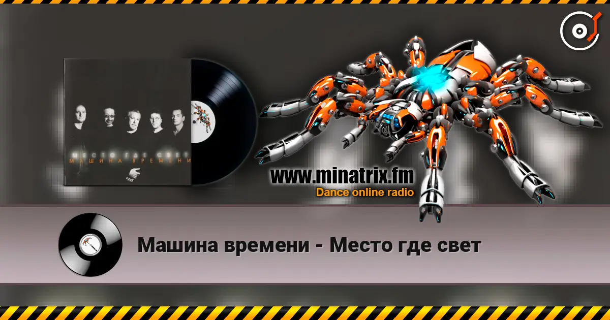 Машина времени - Место где свет écouter en ligne en haute qualité | Minatrix.FM