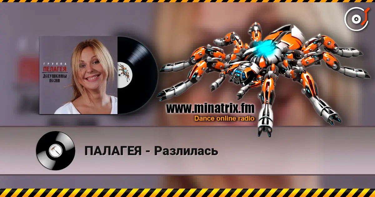 ПАЛАГЕЯ - Разлилась слушать онлайн в высоком качестве | Minatrix.FM