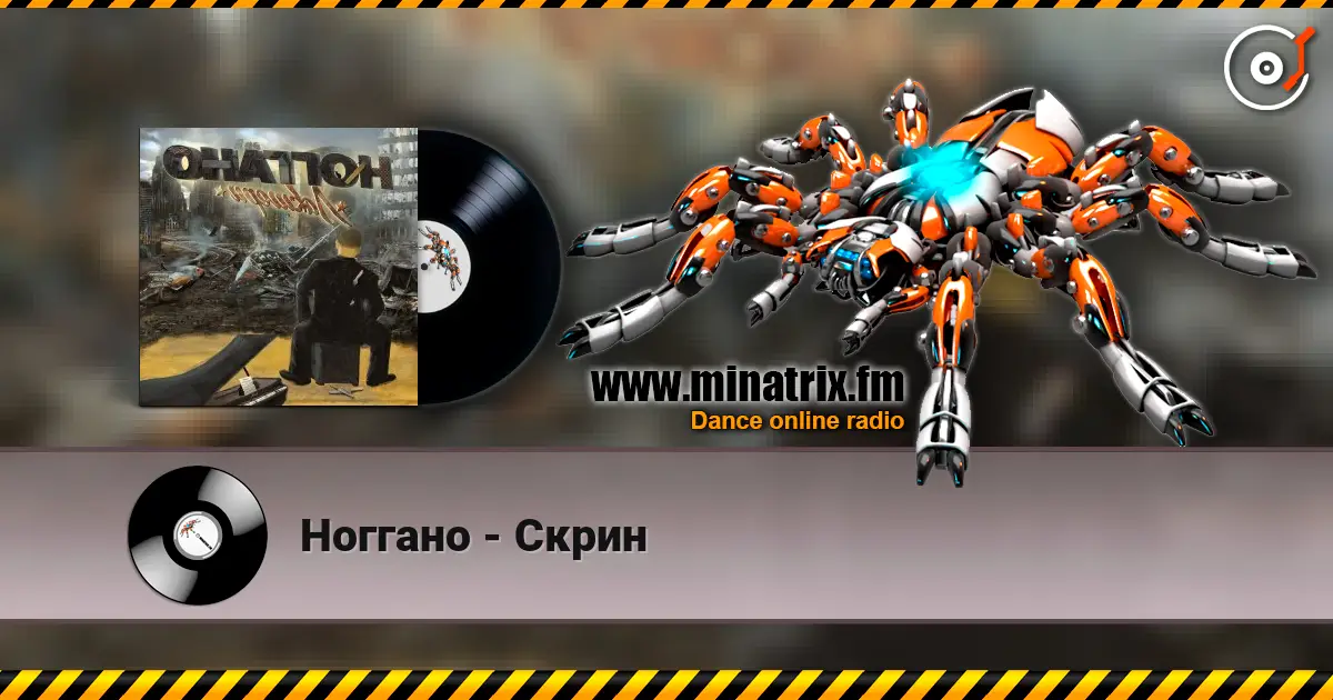 Ноггано - Скрин слушать онлайн в высоком качестве | Minatrix.FM