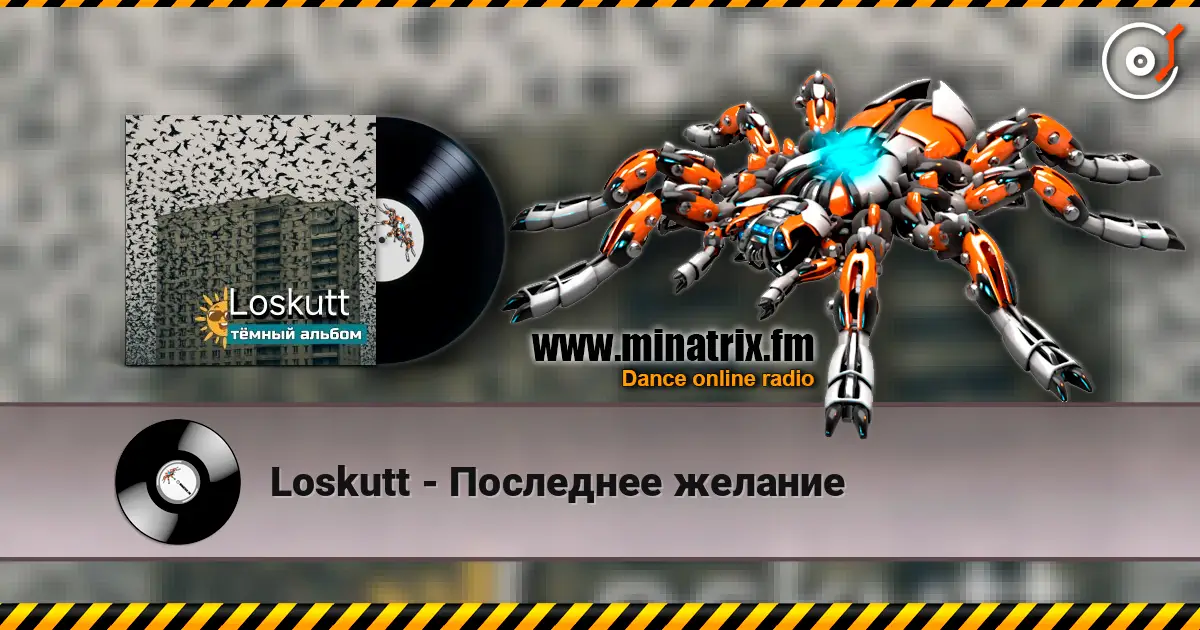 Loskutt - Последнее желание 在线收听高音质 | Minatrix.FM