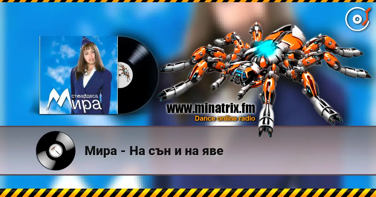 Мира - На сън и на яве escuchar en línea en alta calidad | Minatrix.FM