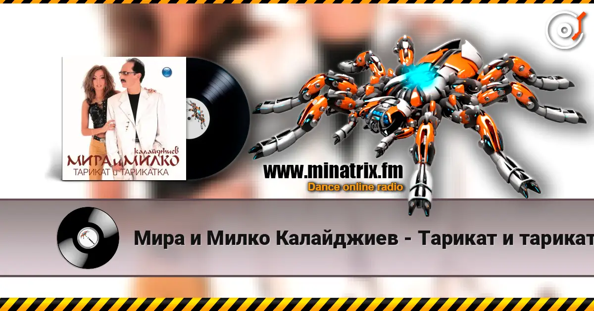 Мира и Милко Калайджиев - Тарикат и тарикатка escuchar en línea en alta calidad | Minatrix.FM