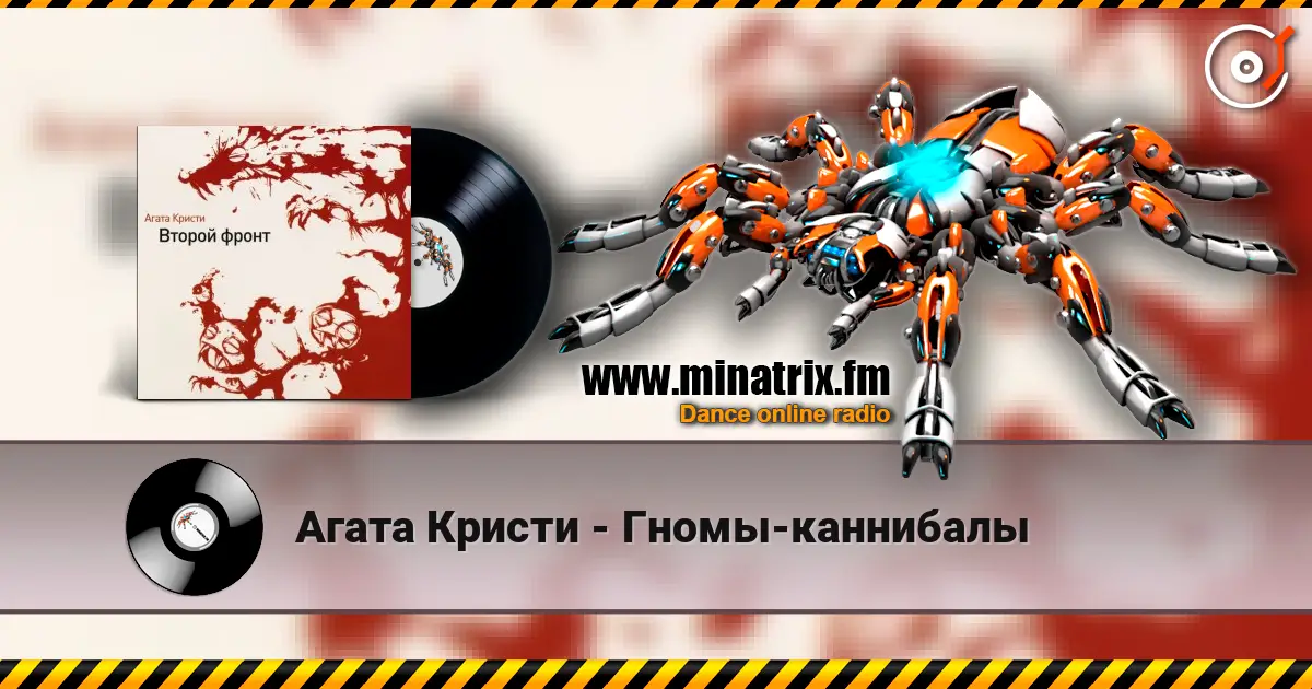 Агата Кристи - Гномы-каннибалы online in hoher Qualität hören | Minatrix.FM