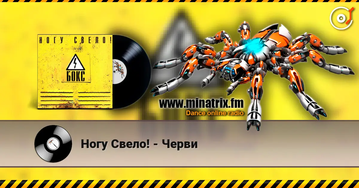Ногу Свело! - Черви слушать онлайн в высоком качестве | Minatrix.FM