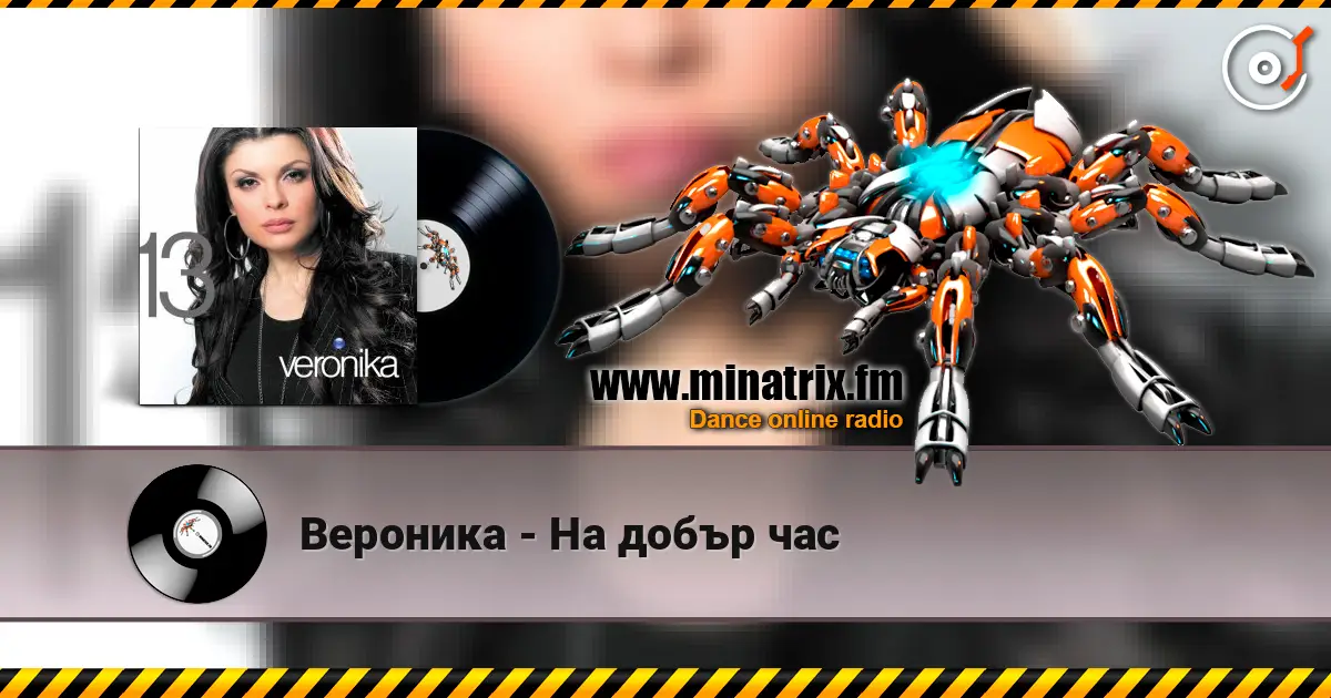 Вероника - На добър час escuchar en línea en alta calidad | Minatrix.FM