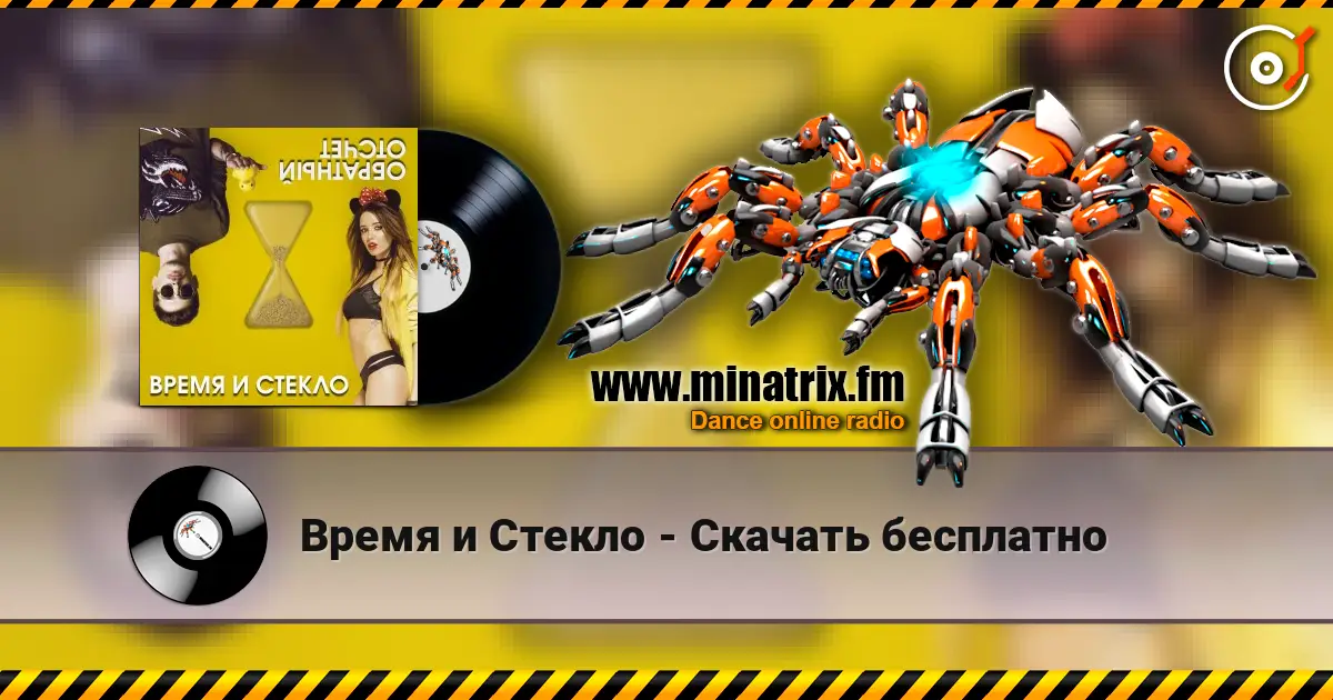 Время и Стекло - Скачать бесплатно online in hoher Qualität hören | Minatrix.FM