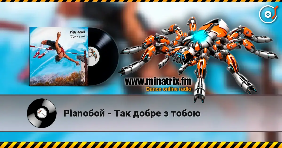 Pianoбой - Так добре з тобою слушать онлайн в высоком качестве | Minatrix.FM