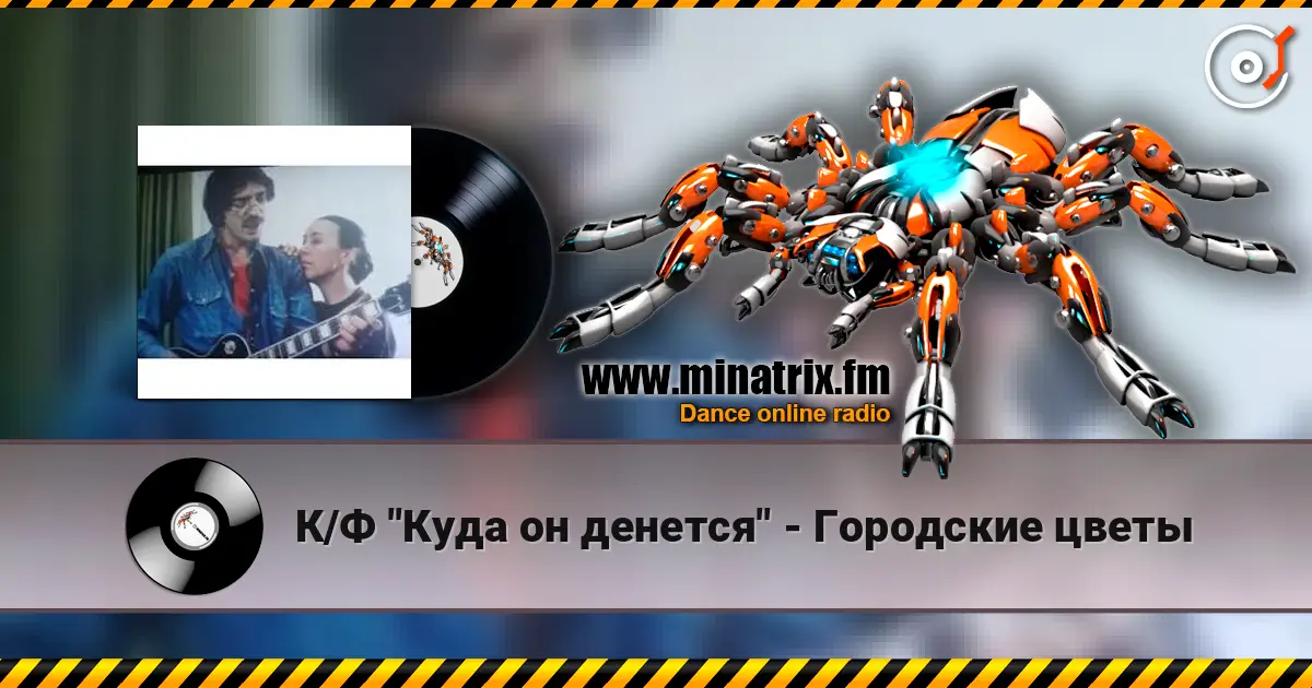 К/Ф "Куда он денется" - Городские цветы escuchar en línea en alta calidad | Minatrix.FM