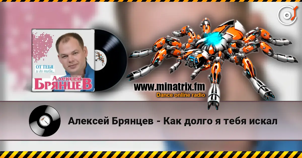 Алексей Брянцев - Как долго я тебя искал слушать онлайн в высоком качестве | Minatrix.FM
