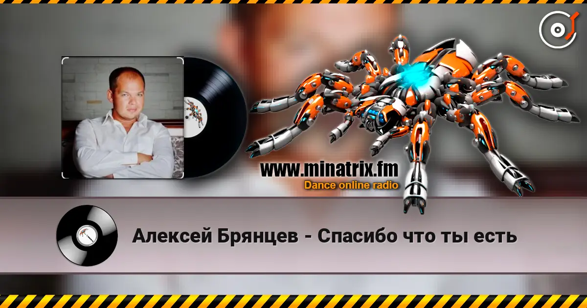 Алексей Брянцев - Спасибо что ты есть слушать онлайн в высоком качестве | Minatrix.FM