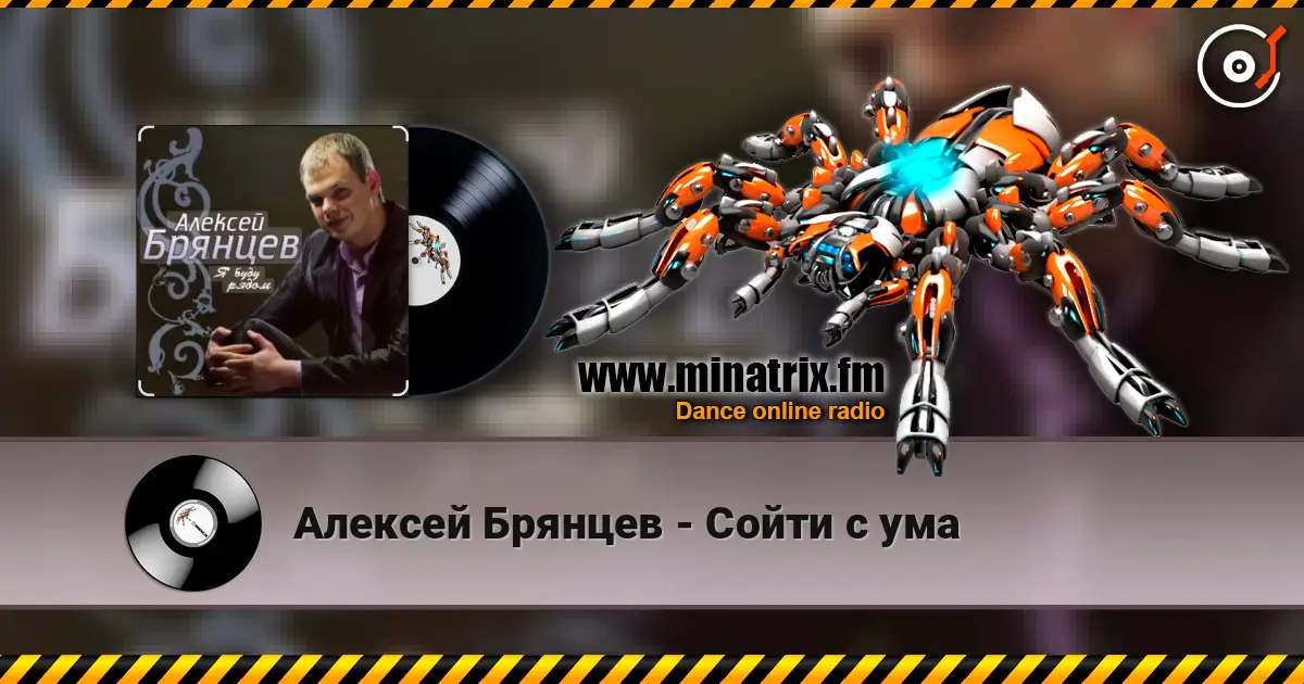 Алексей Брянцев - Сойти с ума слушать онлайн в высоком качестве | Minatrix.FM