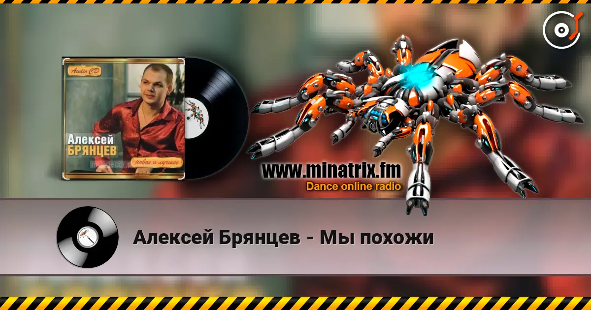 Алексей Брянцев - Мы похожи слушать онлайн в высоком качестве | Minatrix.FM