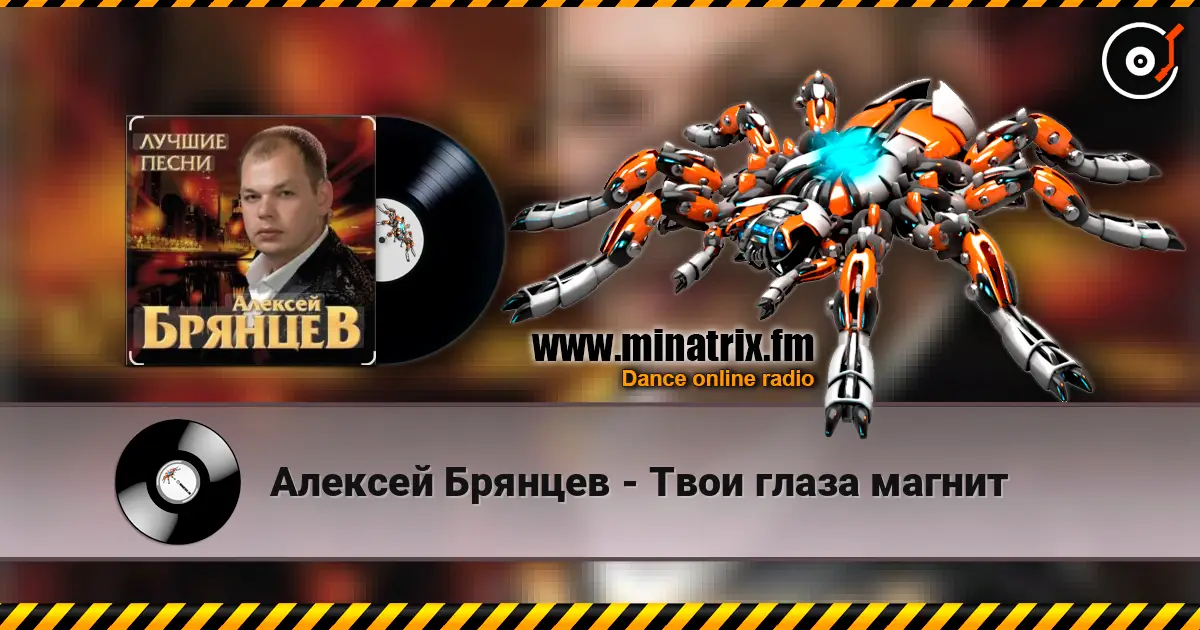 Алексей Брянцев - Твои глаза магнит слушать онлайн в высоком качестве | Minatrix.FM